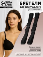 Лямки для бюстгальтера, текстильные, 2 см±2 мм, 34 см, пара, чёрные - Фото 1