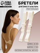Лямки для бюстгальтера, текстильные, 2 см, 34 см, пара, бежевые - Фото 1