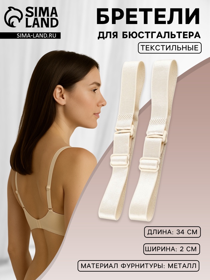 Лямки для бюстгальтера, текстильные, 2 см, 34 см, пара, бежевые