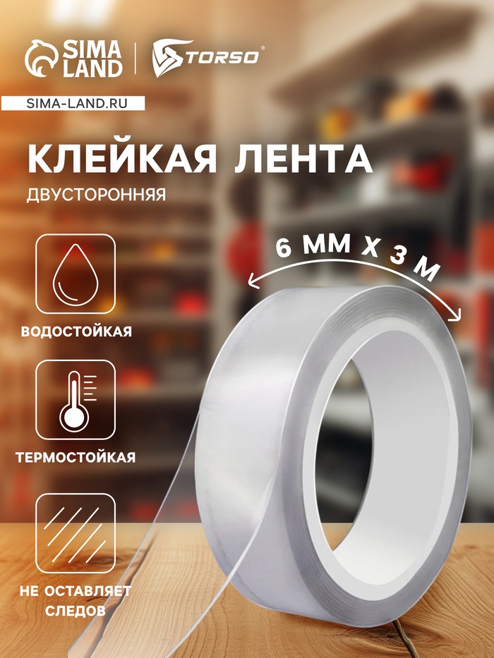 Клейкая нано лента TORSO, прозрачная, двусторонняя, акриловая 6 мм × 3 м - Фото 1