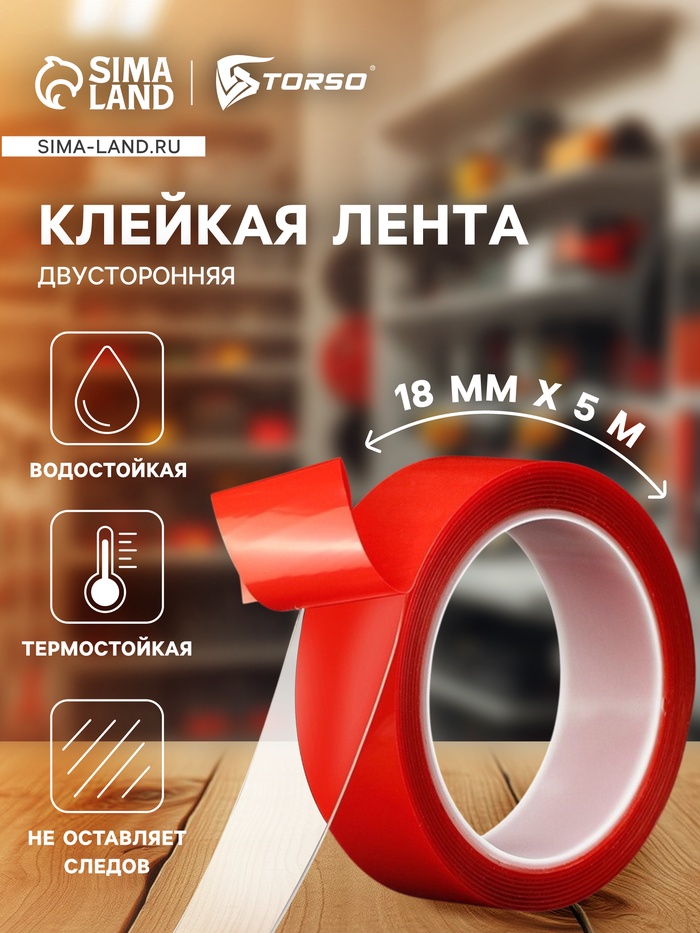 Клейкая лента TORSO, прозрачная, двусторонняя, акриловая 18 мм × 5 м