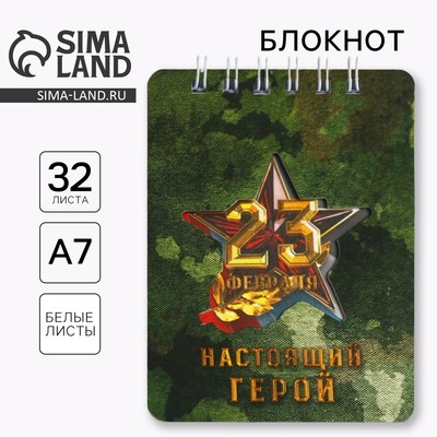 Блокнот 32 листа 7.5×10 см «23 февраля. Настоящий герой»