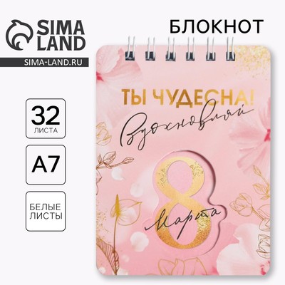 Блокнот «8 Марта розовый», 32 листа, 7.5×10 см
