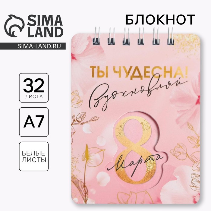 Блокнот «8 Марта розовый», 32 листа, 7.5×10 см - Фото 1