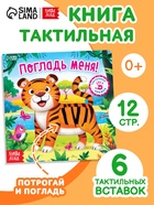 Тактильная книжка «Погладь меня», 12 стр., 6 вставок - Фото 1