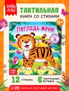 Тактильная книжка «Погладь меня», 12 стр., 6 вставок - Фото 1