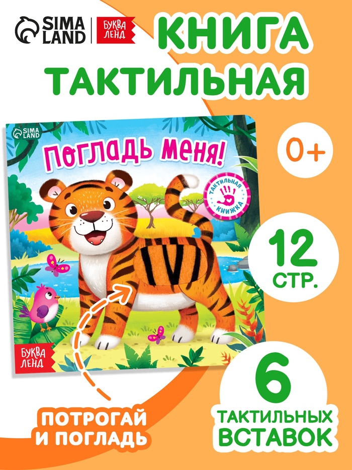 Тактильная книжка «Погладь меня», 12 стр., 6 вставок - Фото 1