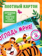 Тактильная книжка «Погладь меня», 12 стр., 6 вставок - Фото 3