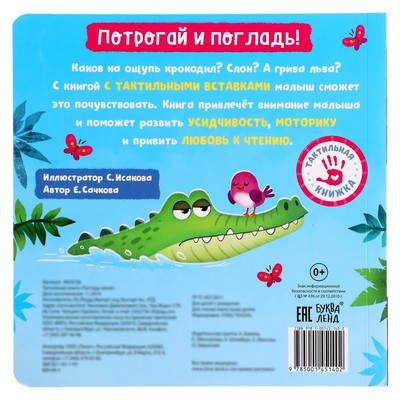 Тактильная книжка «Погладь меня», 12 стр., 6 вставок