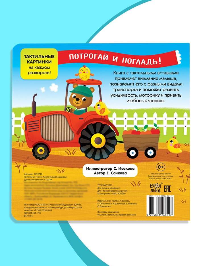 Тактильная книжка «Какие бывают машины» 4659728