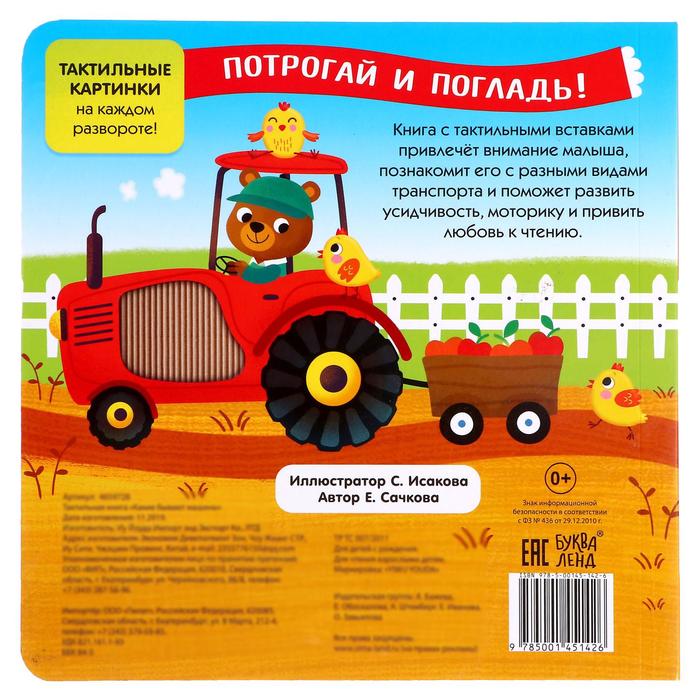 Тактильная книжка «Какие бывают машины» 4659728