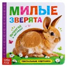 Книжка тактильная «Милые зверята», 6 тактильных вставок, 12 стр. - Фото 1