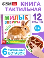 Книжка тактильная «Милые зверята», 6 тактильных вставок, 12 стр. - Фото 1