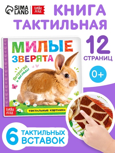 Книжка тактильная «Милые зверята», 6 тактильных вставок, 12 стр.