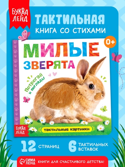Книжка тактильная «Милые зверята», 6 тактильных вставок, 12 стр.