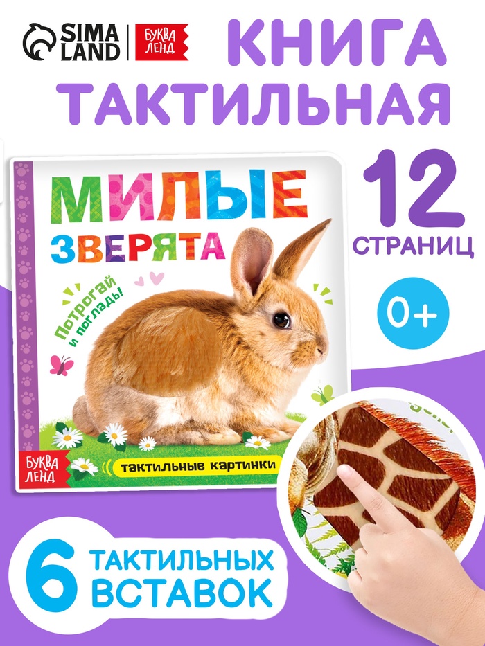 Книжка тактильная «Милые зверята», 6 тактильных вставок, 12 стр.