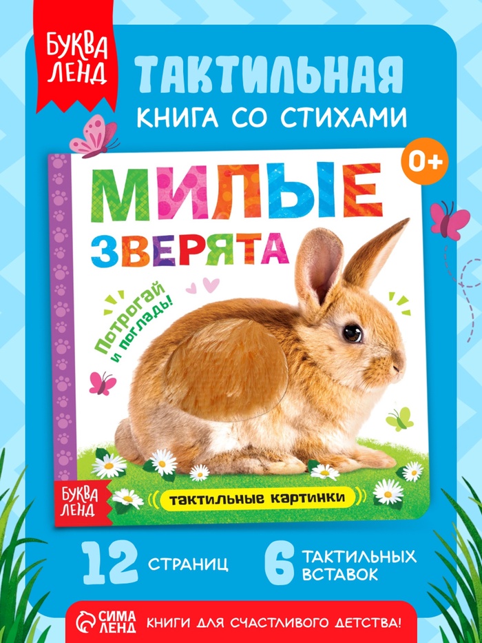 Книжка тактильная «Милые зверята», 6 тактильных вставок, 12 стр.