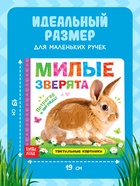 Книжка тактильная «Милые зверята», 6 тактильных вставок, 12 стр. - Фото 5