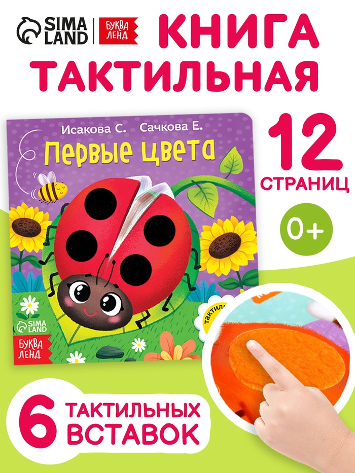 Тактильная книжка «Первые цвета», 12 стр., 6 вставок - Фото 1