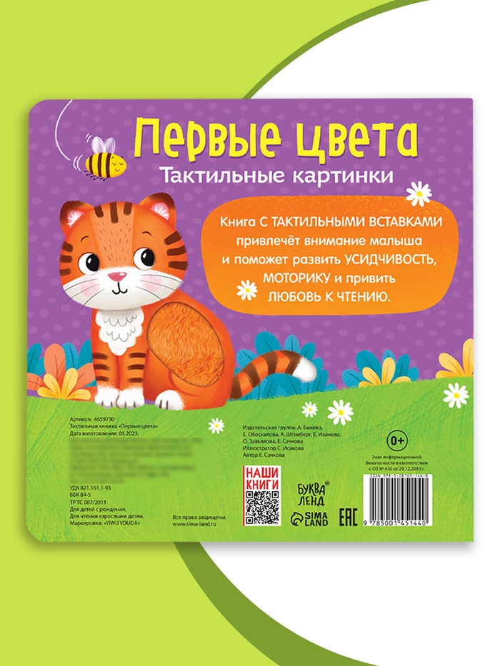 Тактильная книжка «Первые цвета» 4659730