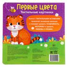 Тактильная книжка «Первые цвета», 12 стр., 6 вставок - Фото 8