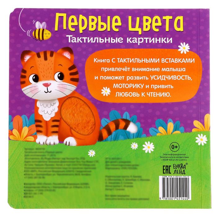 Тактильная книжка «Первые цвета» 4659730
