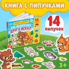 Книжка с липучками «Как медвежонок друга искал» 12 стр. - фото 318416553