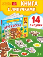Книжка с липучками «Как медвежонок друга искал» 12 стр. - Фото 1