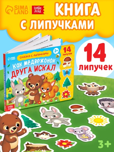 Книжка с липучками «Как медвежонок друга искал» 12 стр.