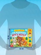 Книжка с липучками «Как медвежонок друга искал» 12 стр. - Фото 2