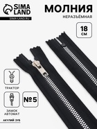Молния «Трактор», №5, неразъёмная, декоративное звено «Акулий зуб», замок автомат, 18 см, чёрная - Фото 1