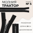 Молния «Трактор», №5, разъёмная, декоративное звено «Акулий зуб», замок автомат, 50 см, чёрная - Фото 1