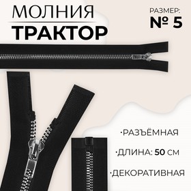 Молния «Трактор», №5, разъёмная, декоративное звено «Акулий зуб», 50 см, цвет чёрный/серебряный 5235817