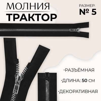 Молния «Трактор», №5, разъёмная, декоративное звено «Акулий зуб», замок автомат, 50 см, чёрная