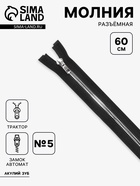 Молния «Трактор», №5, разъёмная, декоративное звено «Акулий зуб», замок автомат, 60 см, чёрная - Фото 1