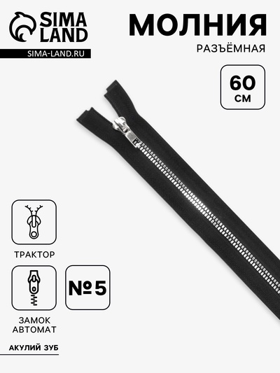 Молния «Трактор», №5, разъёмная, декоративное звено «Акулий зуб», замок автомат, 60 см, чёрная