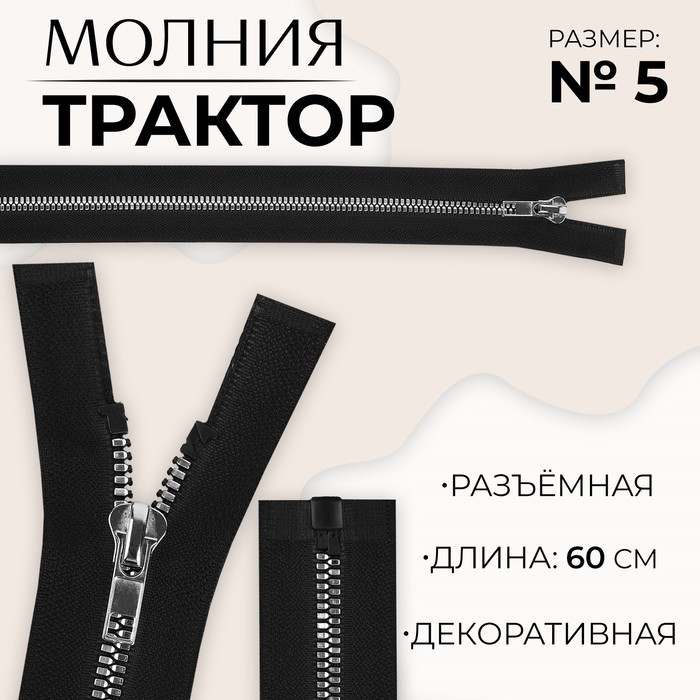 

Молния «Трактор», №5, разъёмная, декоративное звено «Акулий зуб», замок автомат, 60 см, цвет чёрный/серебряный, цена за 1 штуку