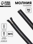 Молния «Трактор», №5, разъёмная, декоративное звено «Акулий зуб», замок автомат, 90 см, чёрная - Фото 1