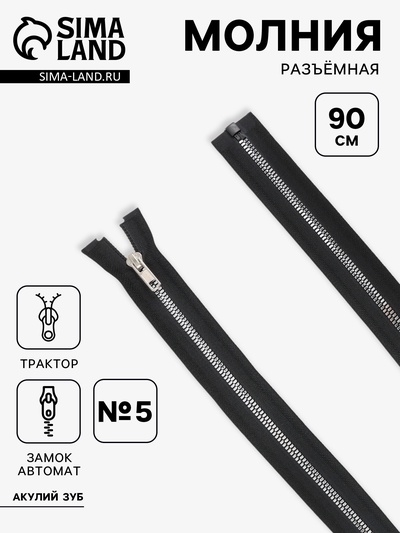 Молния «Трактор», №5, разъёмная, декоративное звено «Акулий зуб», замок автомат, 90 см, чёрная