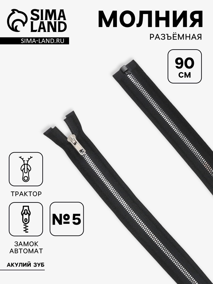 Молния «Трактор», №5, разъёмная, декоративное звено «Акулий зуб», замок автомат, 90 см, чёрная - Фото 1