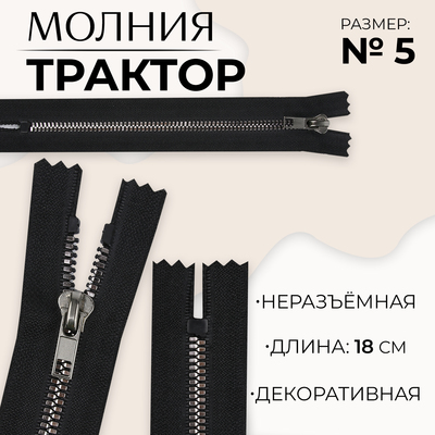 Молния «Трактор», №5, неразъёмная, декоративное звено «Акулий зуб», 18 см, цвет чёрный/чёрный никель