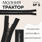 Молния «Трактор», №5, разъёмная, декоративное звено «Акулий зуб», замок автомат, 50 см, цвет чёрный/чёрный никель - Фото 1