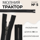 Молния «Трактор», №5, разъёмная, декоративное звено «Акулий зуб», замок автомат, 90 см, чёрная - фото 319986019