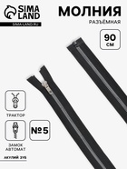 Молния «Трактор», №5, разъёмная, декоративное звено «Акулий зуб», замок автомат, 90 см, чёрная - Фото 1