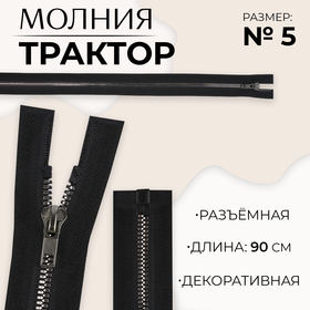 Молния «Трактор», №5, разъёмная, декоративное звено «Акулий зуб», замок автомат, 90 см, цвет чёрный/чёрный никель