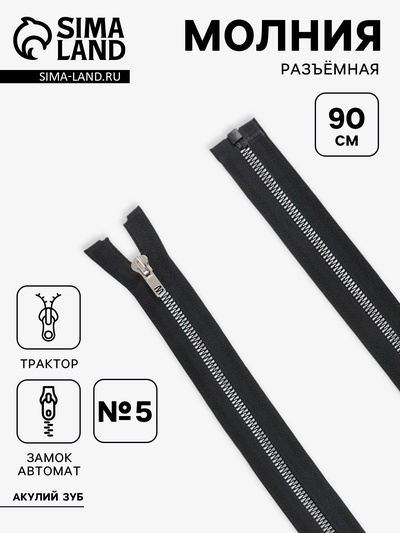 Молния «Трактор», №5, разъёмная, декоративное звено «Акулий зуб», замок автомат, 90 см, чёрная