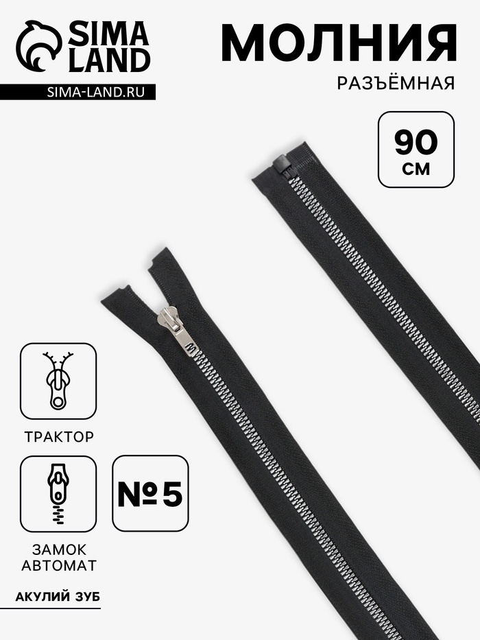 Молния «Трактор», №5, разъёмная, декоративное звено «Акулий зуб», замок автомат, 90 см, чёрная - Фото 1