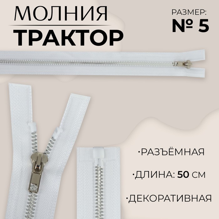 

Молния «Трактор», №5, разъёмная, декоративное звено «Акулий зуб», замок автомат, 50 см, цвет белый/серебряный, цена за 1 штуку