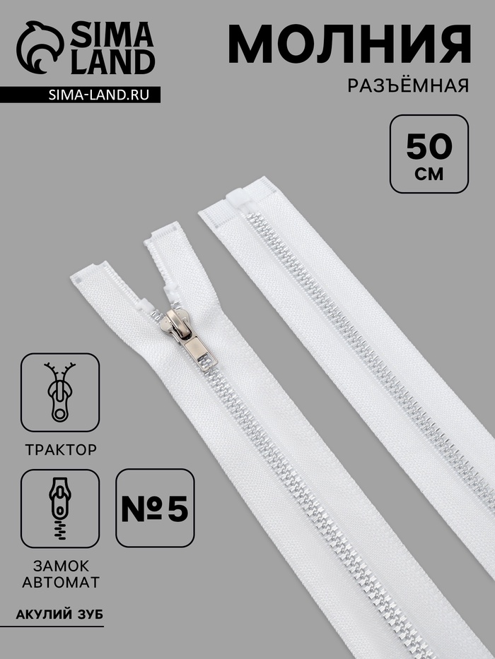 Молния «Трактор», №5, разъёмная, декоративное звено «Акулий зуб», замок автомат, 50 см, белая - Фото 1