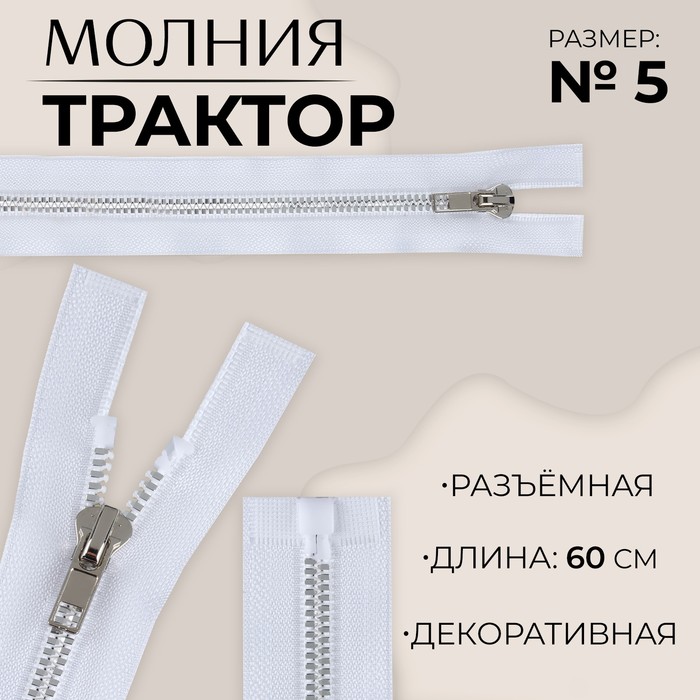 Молния «Трактор», №5, разъёмная, декоративное звено «Акулий зуб», замок автомат, 60 см, цвет белый/серебряный, цена за 1 штуку - Фото 1